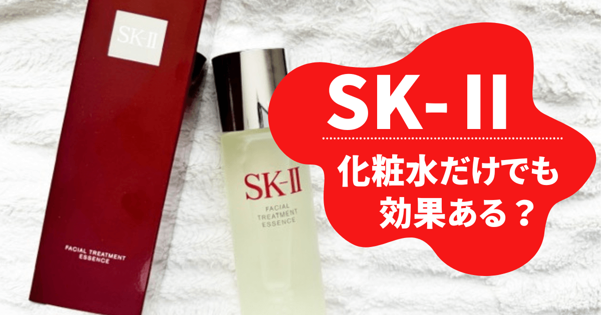 sk2 安い 化粧 水 だけ 使う